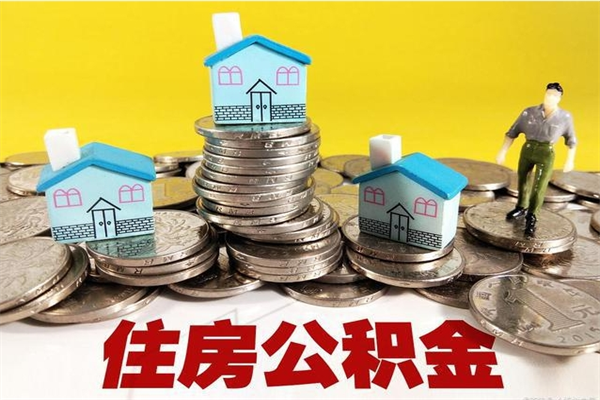 周口5万公积金找中介能拿多少（五万住房公积金）