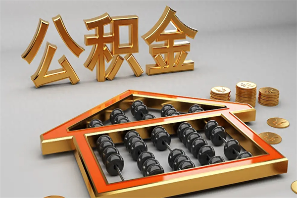 周口5万公积金找中介能拿多少（五万住房公积金）