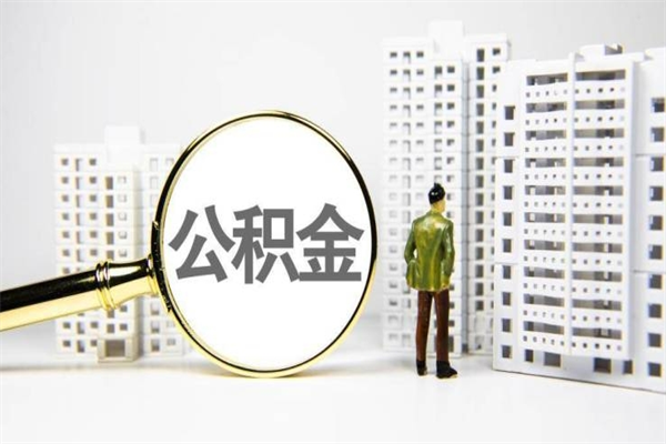 周口离职不满6个月，怎样提取公积金（公积金离职未满6个月怎么提）