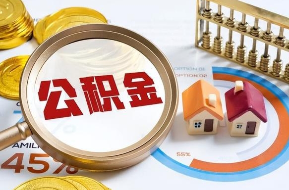 周口公积金能直接取现金吗（公积金可以直接取现金吗）