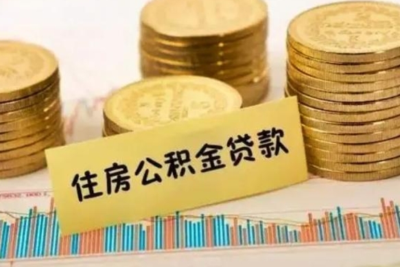 周口公积金封存6个月后怎么提取（住房公积金封存6个月就能提取吗）